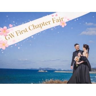 【GW前半戦応援】初めてのブライダルフェアで160万円ご優待！