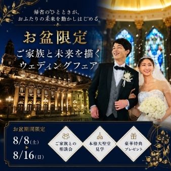 【8/8～8/16】お盆限定｜ご家族と未来を描くウェディングフェア