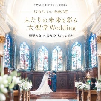 【11月のいい夫婦月間】ふたりの未来を彩る大聖堂Wedding