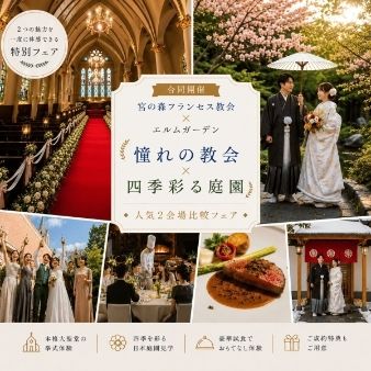 【8/16開催】憧れの教会×四季彩る庭園◆人気2会場比較フェア
