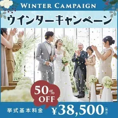 ウィンターキャンペーン ☆2月までの挙式で基本料50%オフ