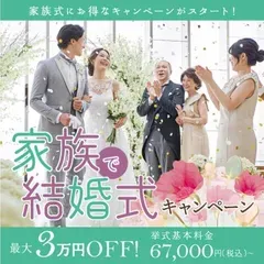【 ７月以降の結婚式 】挙式料が最大３万円OFFキャンペーン