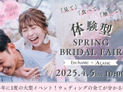 【4/5限定】半年に1度の！体験型SPRING　BRIDAL　FAIR