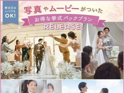 〈新登場〉写真やムービーがついた挙式パックプラン