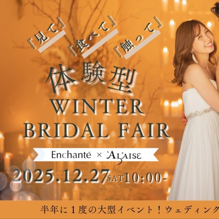 【12/27限定】半年に1度の！体験型WINTER BRIDAL FAIR