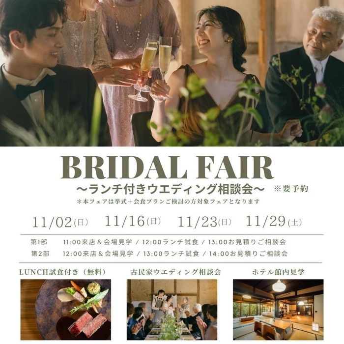 BRIDAL FAIR ランチ付きウエディング相談会