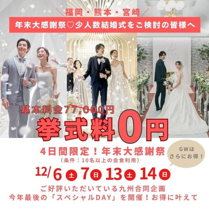 【九州３店舗合同フェアを開催】挙式もフォトもお得に叶える４日間