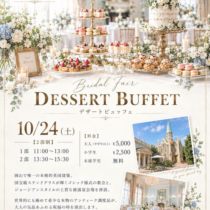 10月24日(土)限定開催！デザートビュッフェ付フェア