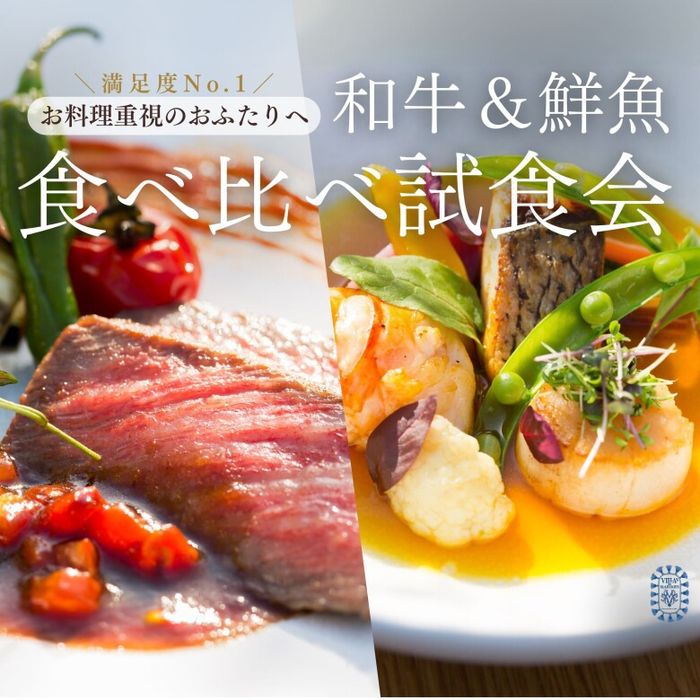 【お料理重視】5万コース食べ比べ試食会(A5和牛×鮮魚)&20特典