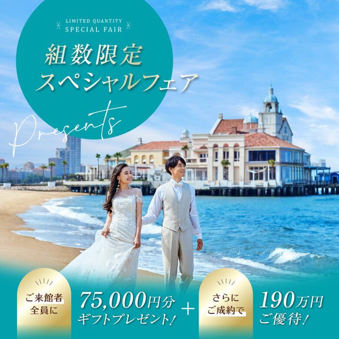 残席1組様*月イチBIG★来館7.5万プレゼント！最大190万優待＋20大特典♪絶品試食×試着体験