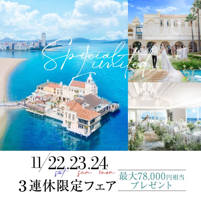 残席2組様*【海×空の絶景ウエディング♪】見学で最大7.8万分円ギフト★糸島フレンチ6品コース無料試食×豪華ドレス特典！