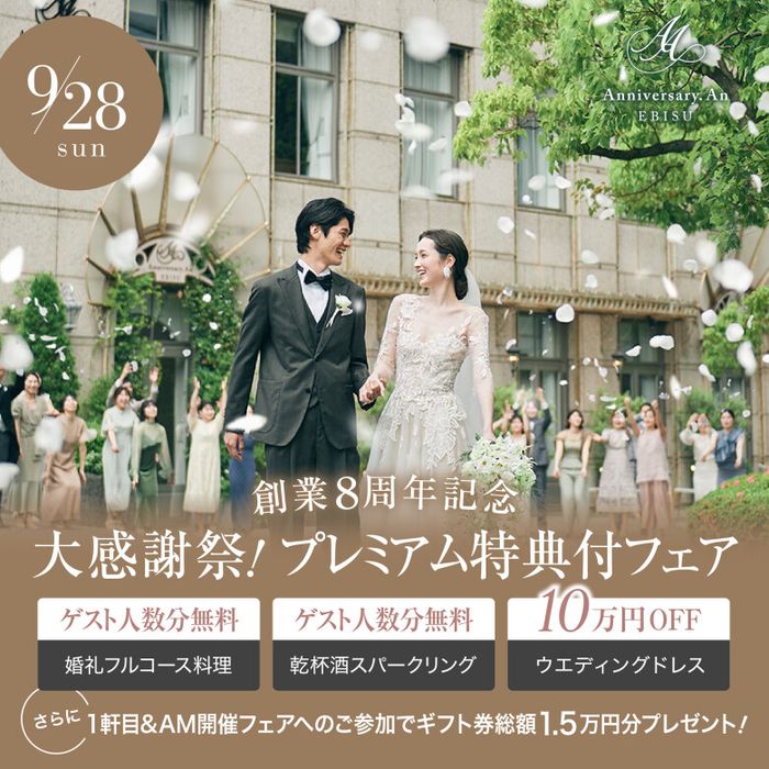 残り2席！9/28限定＼創業8周年記念☆大感謝祭／東京都1位受賞の婚礼料理が無料に！円形チャペル×貸切邸宅満喫フェア