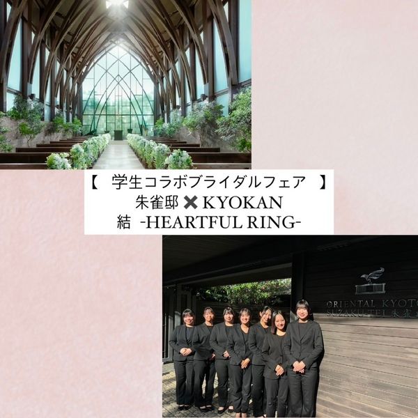 朱雀邸×ブライダル専門学生コラボ企画【Something Four】自然光溢れるチャペル体験*特選牛フィレ肉♪豪華無料試食フェア
