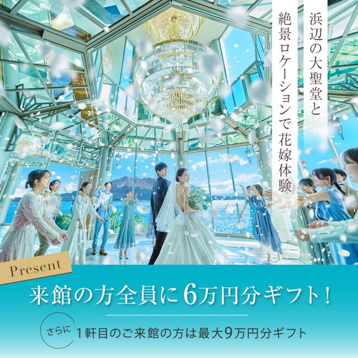 残2席▲全員に6万円分★来館特典【前撮り＆衣装3着まるごと無料】海辺の大聖堂×絶景ロケーション会場で花嫁体験フェア