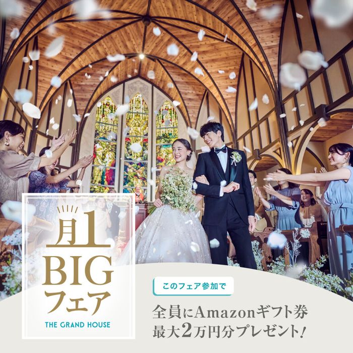 残1席【月イチBIG★最大180万優待】前撮り衣裳全額OFF×挙式料0円！《Amazonギフト券など最大8万GIFT》