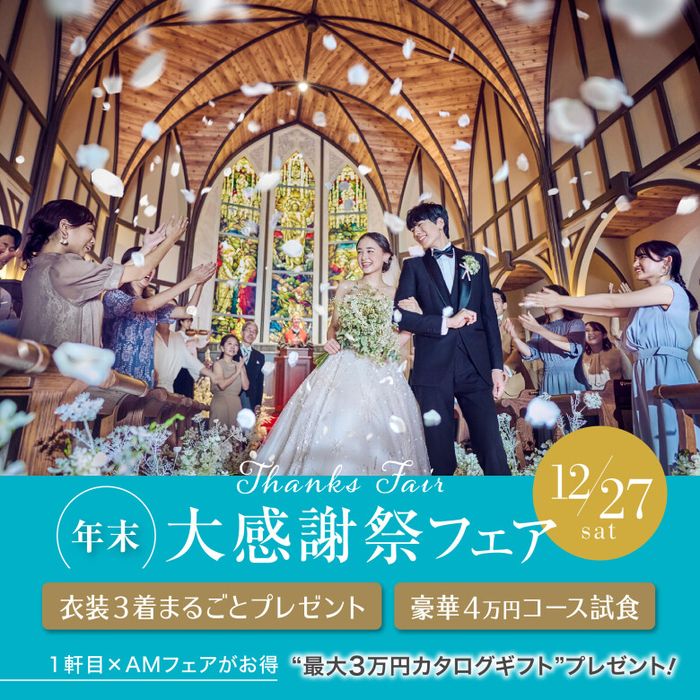 残1席【年末BIG★衣装3着無料＆4万試食】大聖堂×絶景会場で花嫁ALL体験