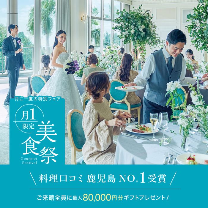 残1席＼料理口コミ県No.1＊月1 美食祭／婚礼料理グレードUP×挙式全額プレゼント！豪華コース試食会《ご来館でMAX8万ギフト》