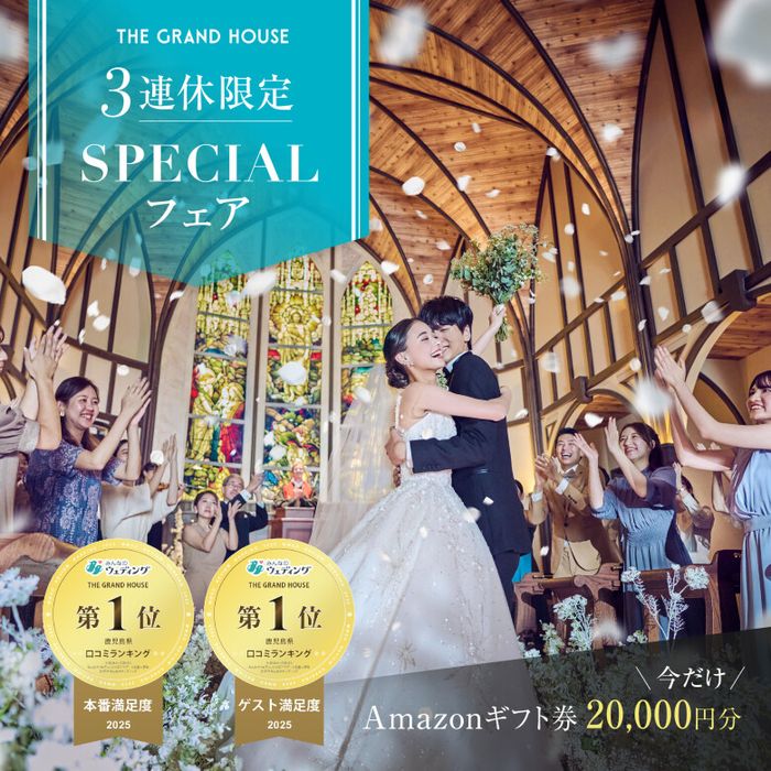 残り1席！3連休SP＼挙式＆ドレス無料／全員アマギフ2万＆豪華試食fair