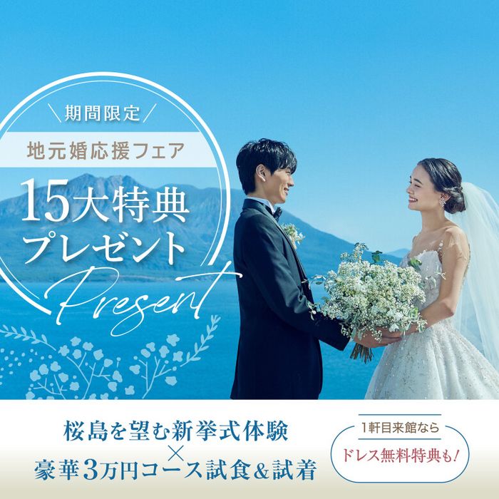 《地元婚応援★年始限定特典付き》帰省カップル必見!鹿児島の結婚式ならグランドハウス〈3万相当コース試食付〉
