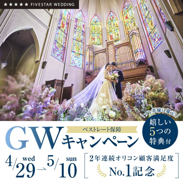 ＼FIVE STARグループ★GWキャンペーン／プレ花嫁へ還元！今だけ5つの嬉しい特典付フェア