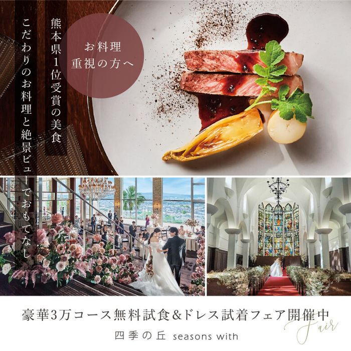 熊本口コミ評価★1位受賞記念【挙式料0円×Amazon1.5万円】歴史ある本格大聖堂×高台絶景×黒毛和牛３万円コース無料試食