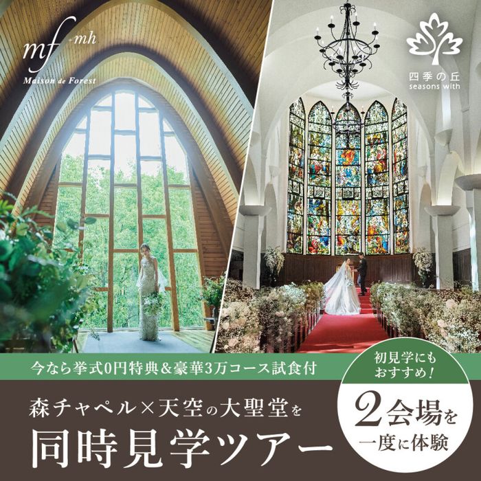 初見学におすすめ【2会場を一度に体験】森チャペル✕天空の大聖堂を同時見学ツアー★黒毛和牛コース無料試食付