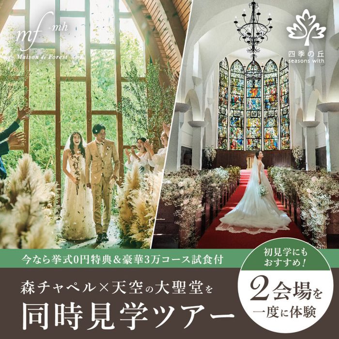 ★初見学1.5万円ギフト付★【2会場を一度に体験】森チャペル✕天空の大聖堂を同時見学ツアー★黒毛和牛コース無料試食付