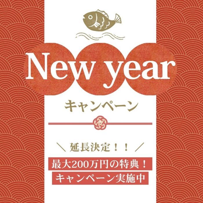 ≪好評につき*お年玉キャンペーン延長決定≫＼最大200万円特典★／予約が取れないフェアが復活