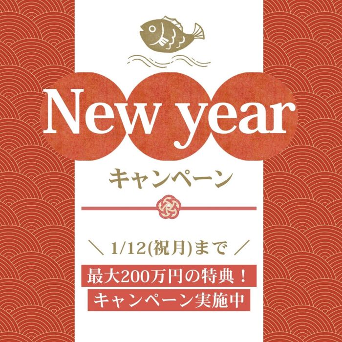 ≪新春限定*お年玉キャンペーン≫＼最大200万円特典★／予約が取れないフェアが復活