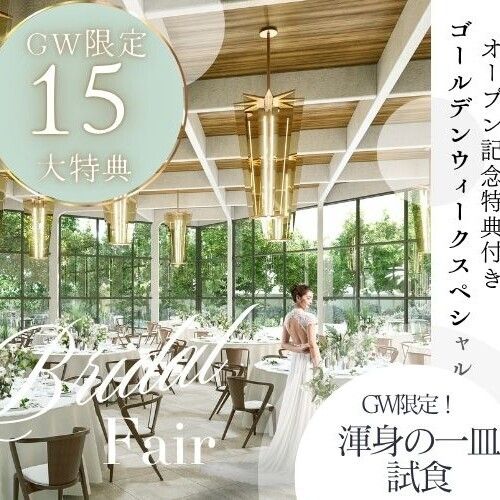 GWプレミアム◆15大特典｜GRAND OPEN特別プラン限定公開フェア