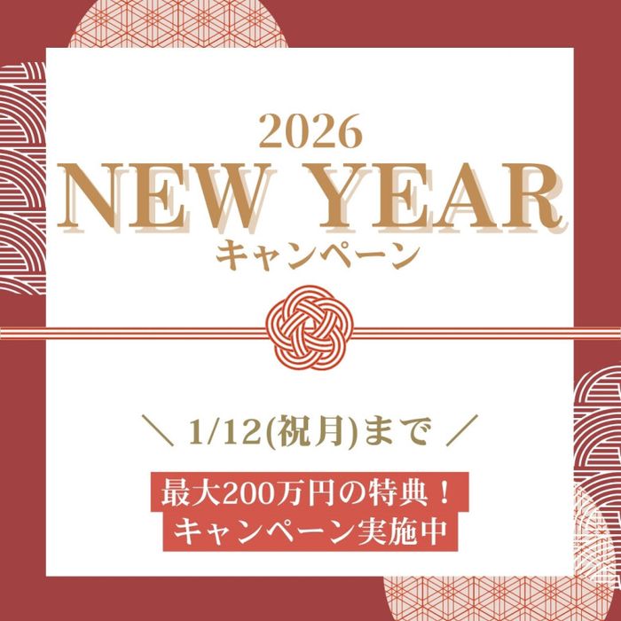 ≪新春限定*お年玉キャンペーン≫＼最大200万円特典★／予約が取れないフェアが復活