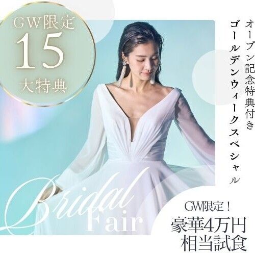 GW最大◆15大特典！豪華試食×新作ドレスコレクション展示フェア