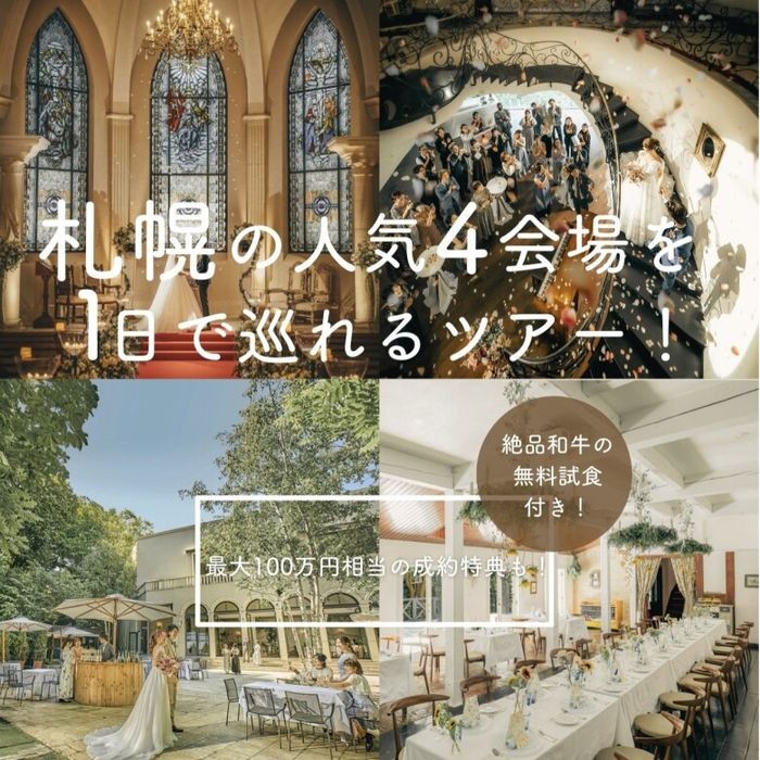 月1限定【4会場見学ツアー】1日で全てわかる！特典×試食フェア