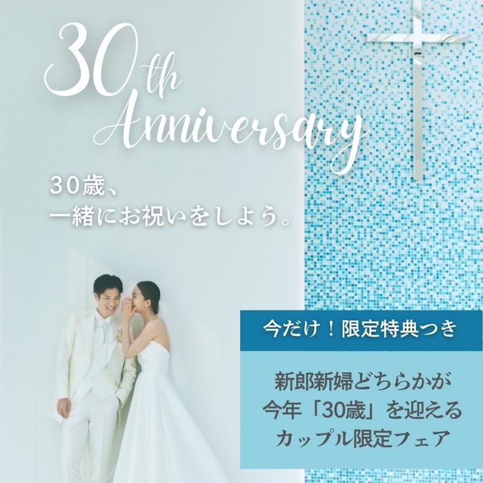 今だけ！【30周年企画】30歳記念特典付＊*2大チャペル＆豪華試食