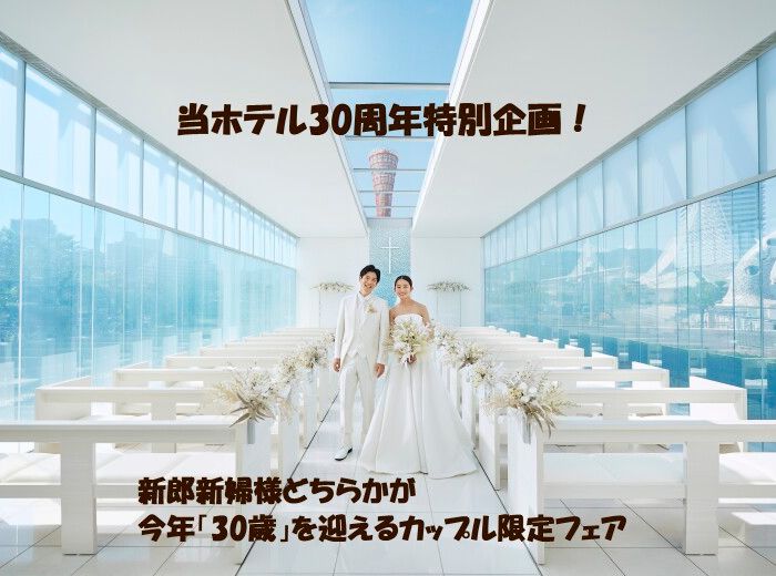 今だけ!【30周年企画】30歳記念特典付**2大チャペル&豪華試食
