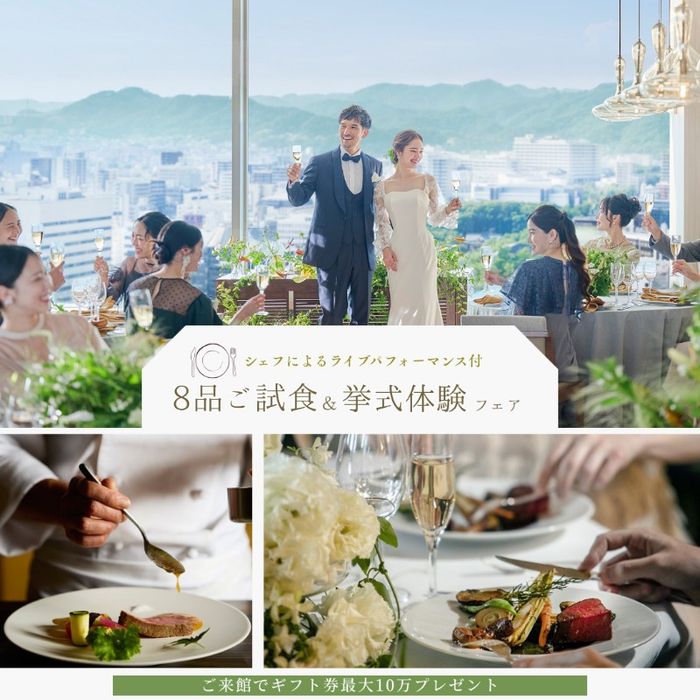 【ギフト10万&180万特典】シェフ実演付*8品5万相当特別試食会
