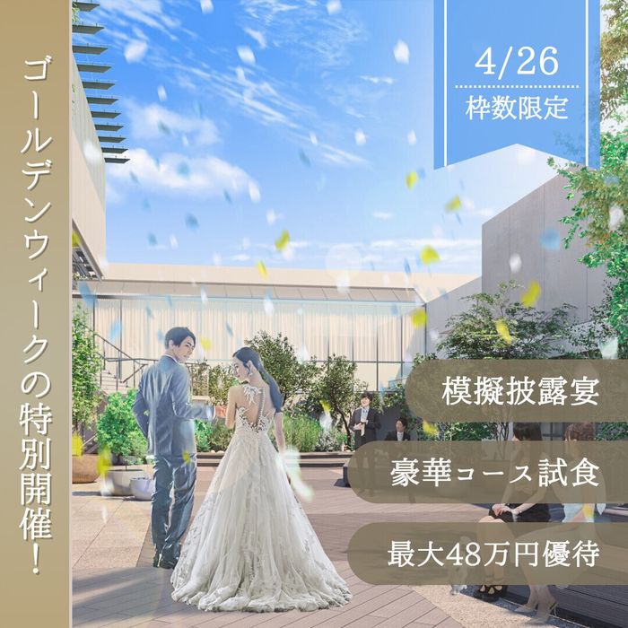 【最大10特典付！】花嫁体験＆牛フィレ×オマール×フォアグラ試食フェア