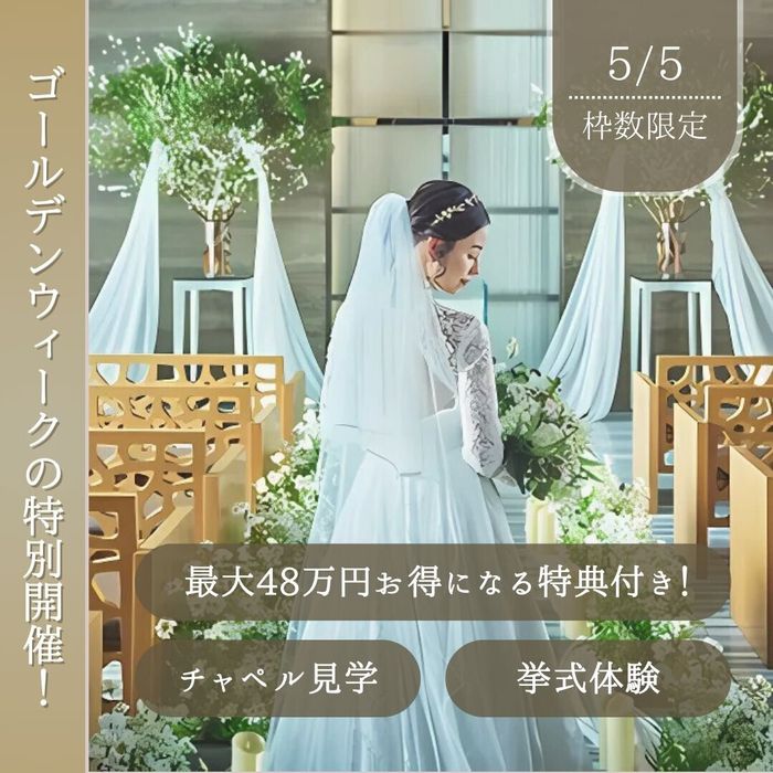 【憧れチャペル見学】GW限定特典◎挙式体験×じっくり相談会