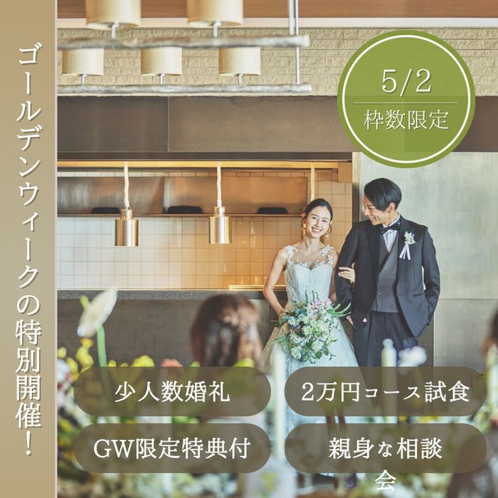 【15名80万から】GW限定特典◆親族と過ごすアットホームな少人数婚相談会