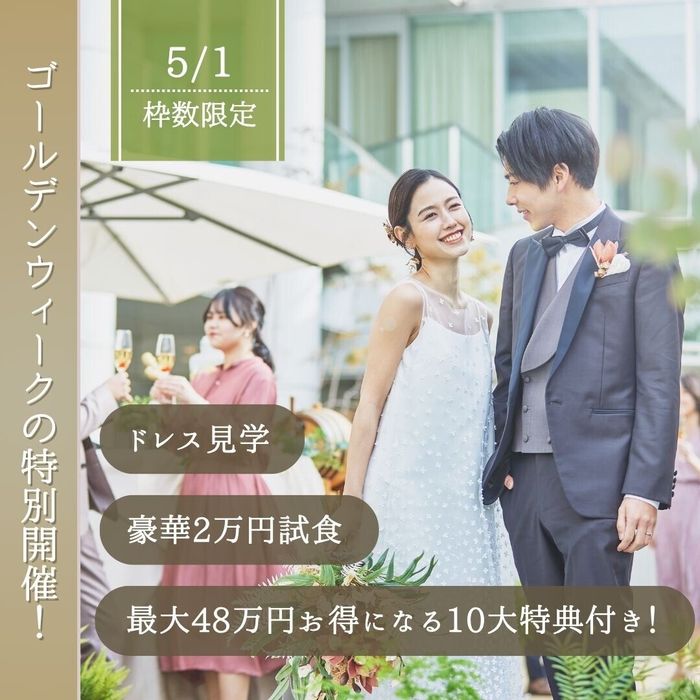 【組数限定◆10大特典】至極の料理が試食できる！豪華特別特典×ドレス見学フェア