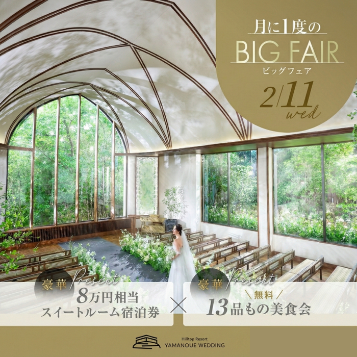 ＼2/11限定★BIGフェア／都心の高台で森チャペル×眺望を体感&美食ホテルの上質13品試食でゲスト体験《Max190万優待&料理1グレードUP&8万宿泊》