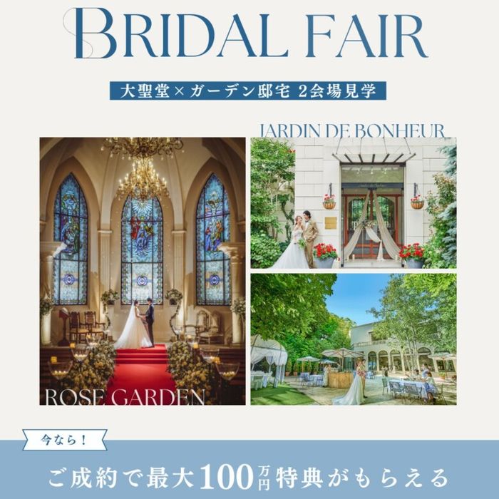 ≪大聖堂挙式×ガーデンパーティ≫2会場見学ツアー