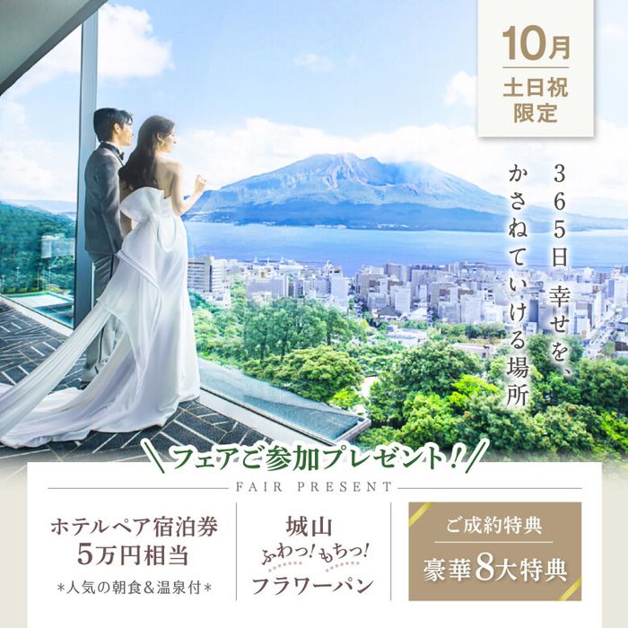 残席1【月末BIGフェア】鹿児島一望◎逸品堪能◆豪華8大特典＆5万GIFT