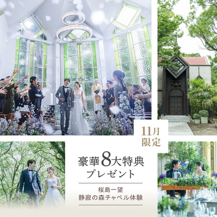 残席2\当館予約No.1/眺望抜群◎美食×森チャペル×豪華8大特典