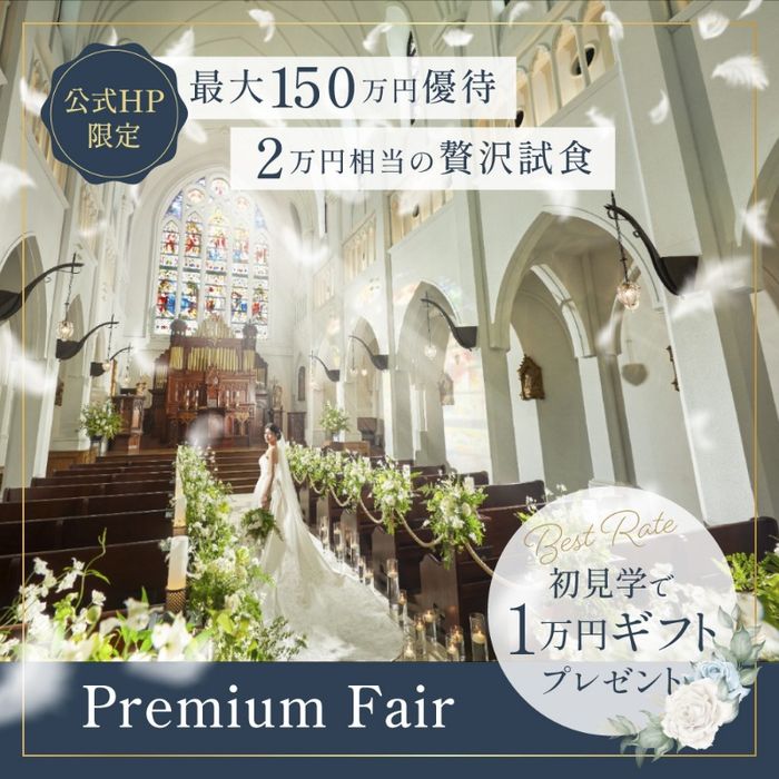 3月ラスト【ノートルダムを満喫＊当館週末人気!!】最大150万優待＆国産牛フェレ肉試食◆