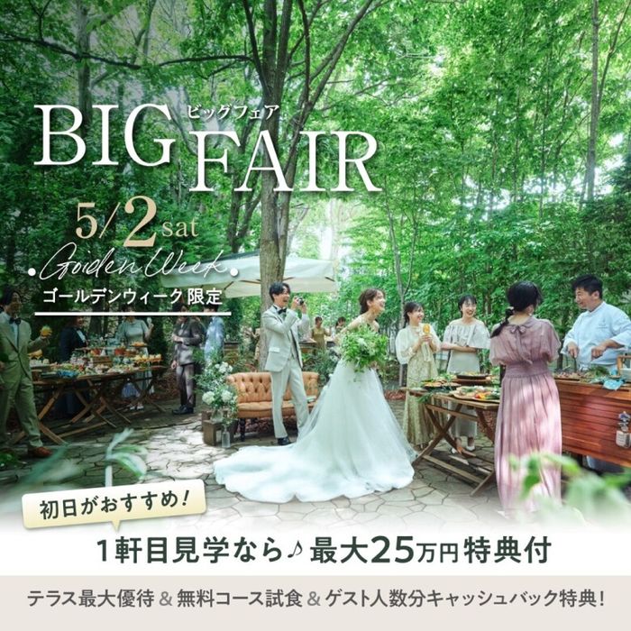 【GW初日限定】＼1軒目がさらにお得／最大25万特典付★BIGフェア