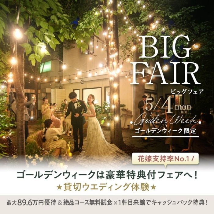 【花嫁支持率No.1】GWは豪華特典付きBIGフェアに行こう♪