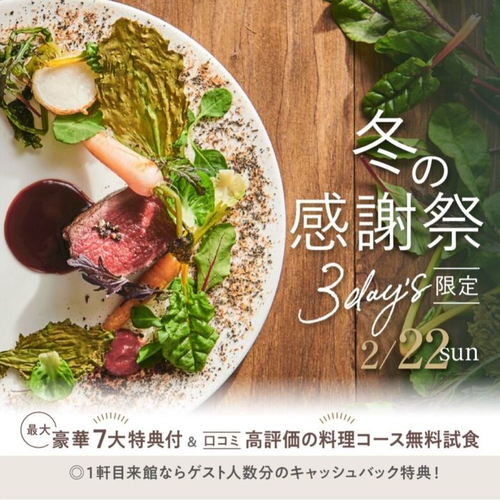 ＼冬の感謝祭＊3day's限定／最大50万特典＆卒花人気のコース試食
