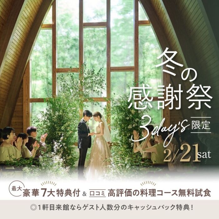 ＼冬の感謝祭＊3day's初日／【貸切邸宅で叶える★最大7大特典】