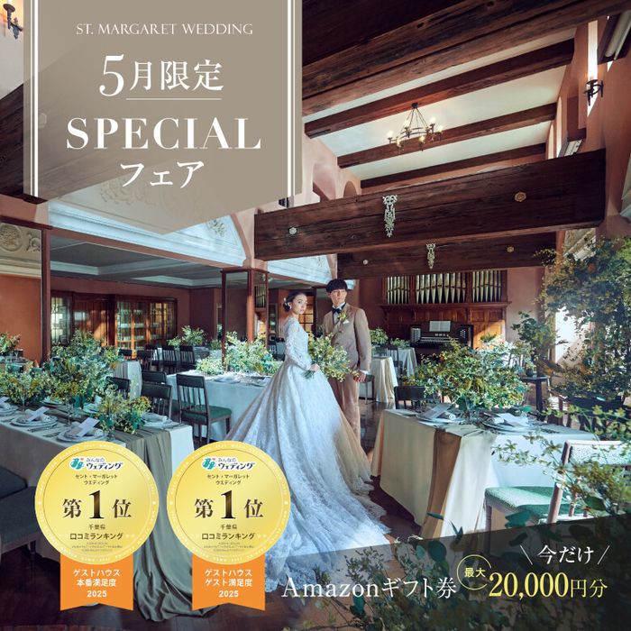 残席2組様*連休SP＼*衣裳3着無料×料理グレードUP特典*／千葉県口コミ4.70★黒毛牛とオマール海老３万円試食＊大聖堂花嫁体験◆1軒目来館でAmazon2万円